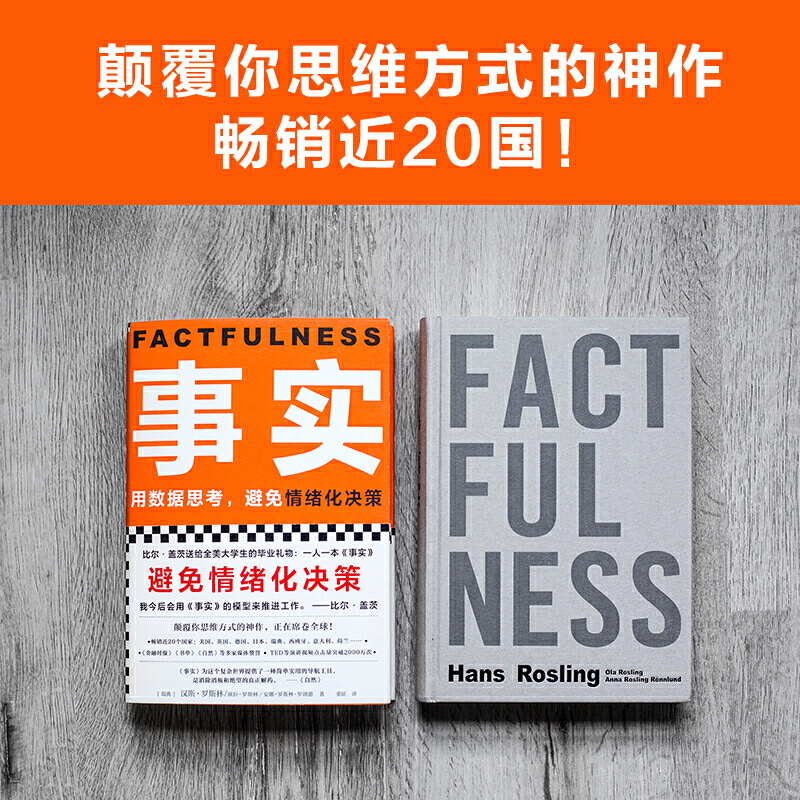 [正版]半佛事实 书 精装汉斯罗斯林欧拉罗斯林安娜罗斯林著作管理励志比尔盖茨送给全美大学生的毕业礼物读客书籍高清大图