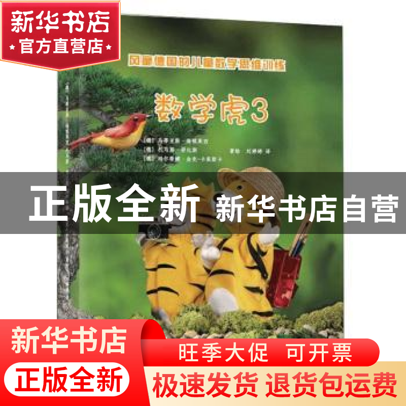 正版 数学虎(3) [德]马蒂亚斯·海顿莱西,[德]托马斯·劳比斯,[德]高清大图