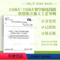 【正版】DL/T 5342-2018 110kV～750kV架空输电线路铁塔组立施工工艺导则 中国电力出导2