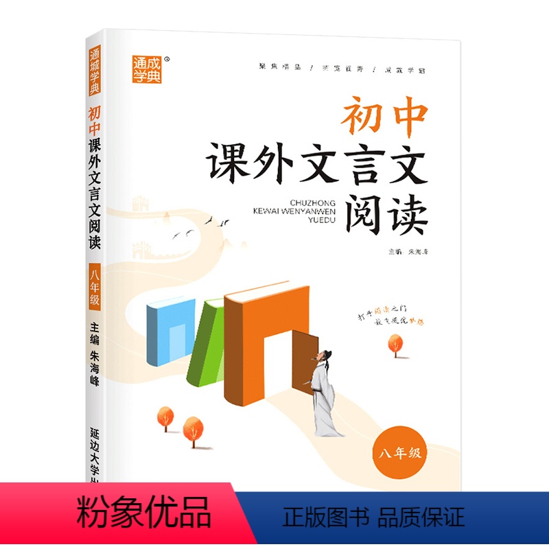语文 八年级 [正版]新品上新初中课外文言文阅读 八年级全一册语文通用版 通城学典 初二8年级上下中学生教辅书语文专项训