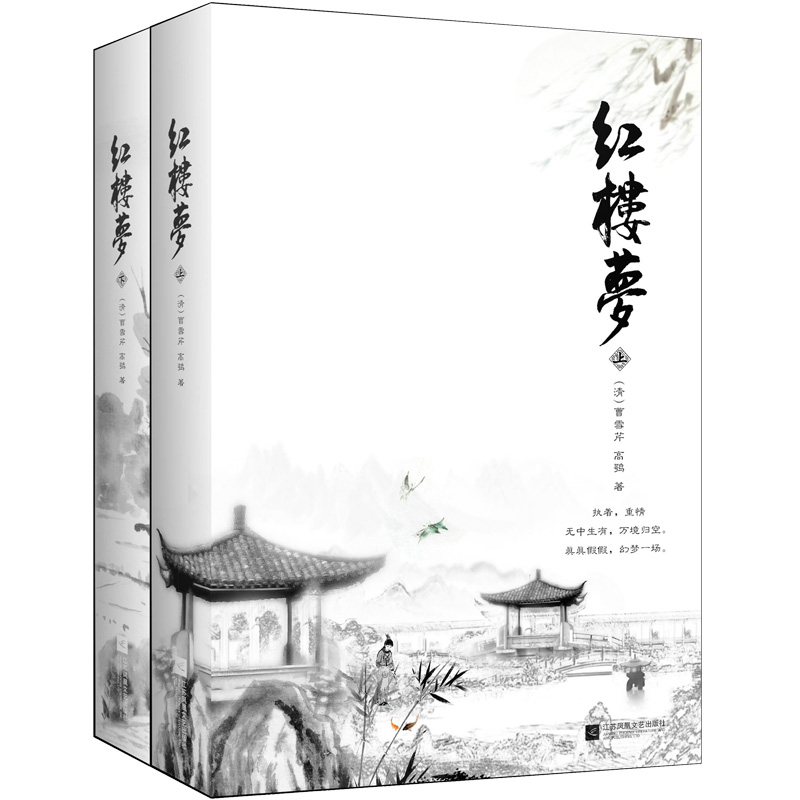 醉染图书红楼梦(全2册)9787559401137高清大图