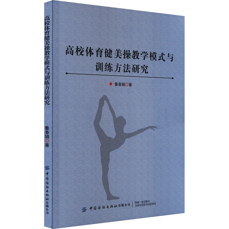 高校体育健美操教学模式与训练方法研究高清大图