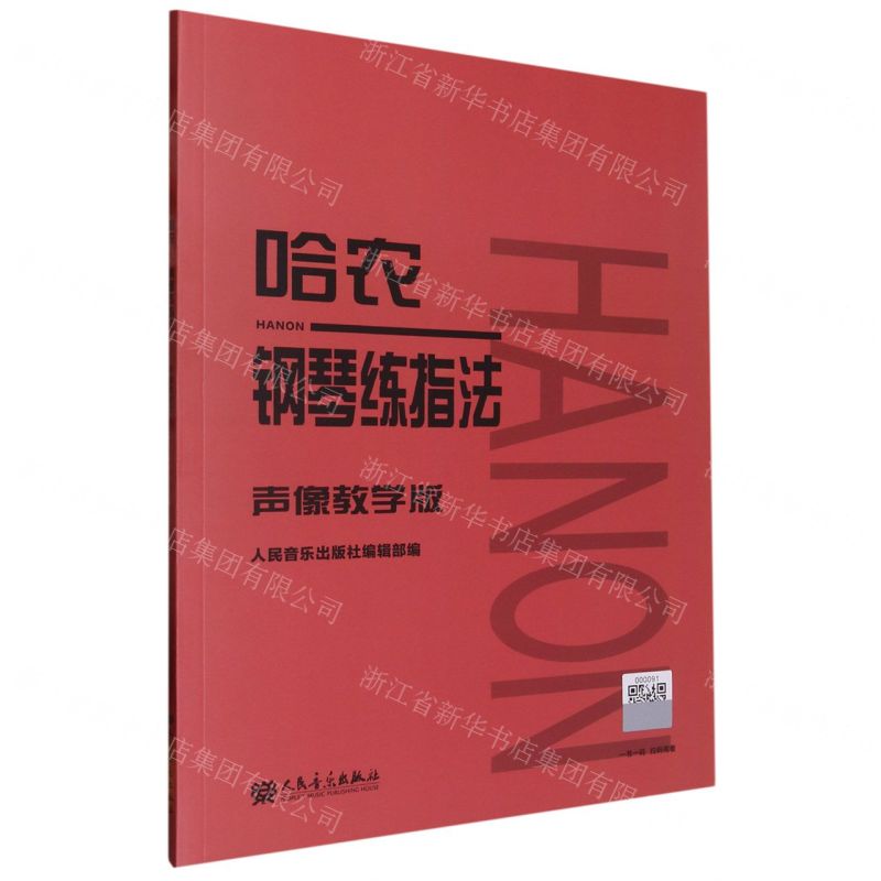 [N]哈农钢琴练指法(声像教学版)-9787103062388高清大图