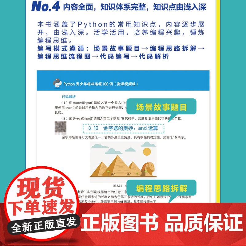 Python青少年趣味编程100例视频实例教学 跟我一起玩Python编程少儿趣味编程趣味数学 视频实例教学 零基础学P高清大图