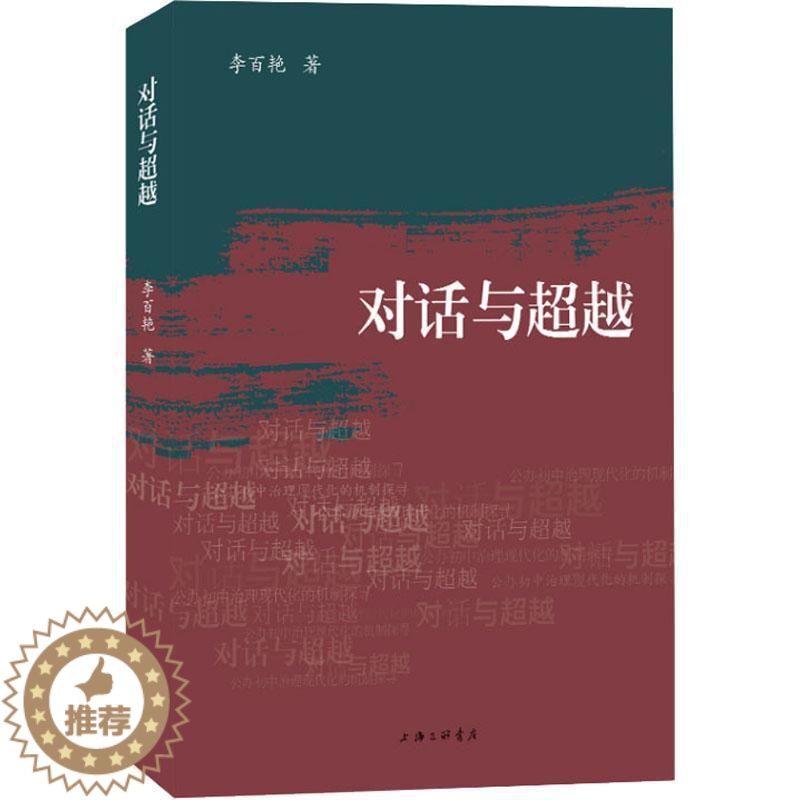 【醉染正版】正版对话与:公办初中治理现代化的机制探寻9787542678768 李百艳上海三联书店社会科学