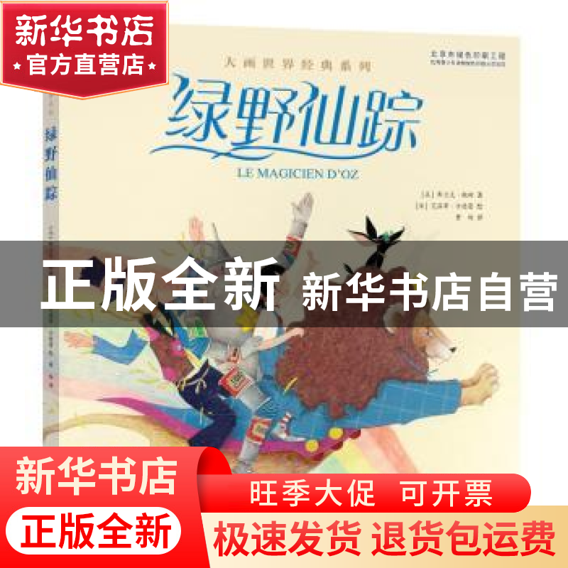 正版 绿野仙踪 (美)弗兰克·鲍姆著 电子工业出版社 9787121283642高清大图