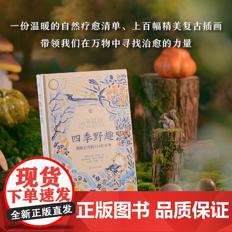 [天际线]四季野趣:拥抱自然的110件小事 自然疗愈清单含上百幅精美复古插画科普普及读物木口木刻蚀刻版画封面烫金 译林社高清大图