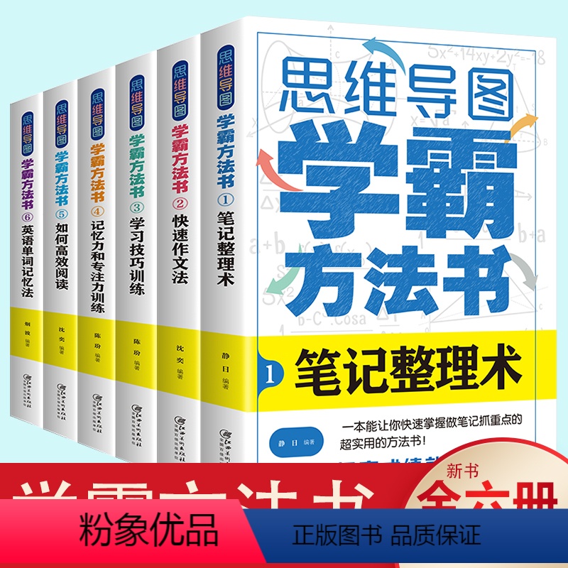 学霸方法书全套6册 [正版]等你在清华北大学霸日记学霸方法书思维导图全套6册 思维逻辑训练书高考状元学习方法小学初中高中