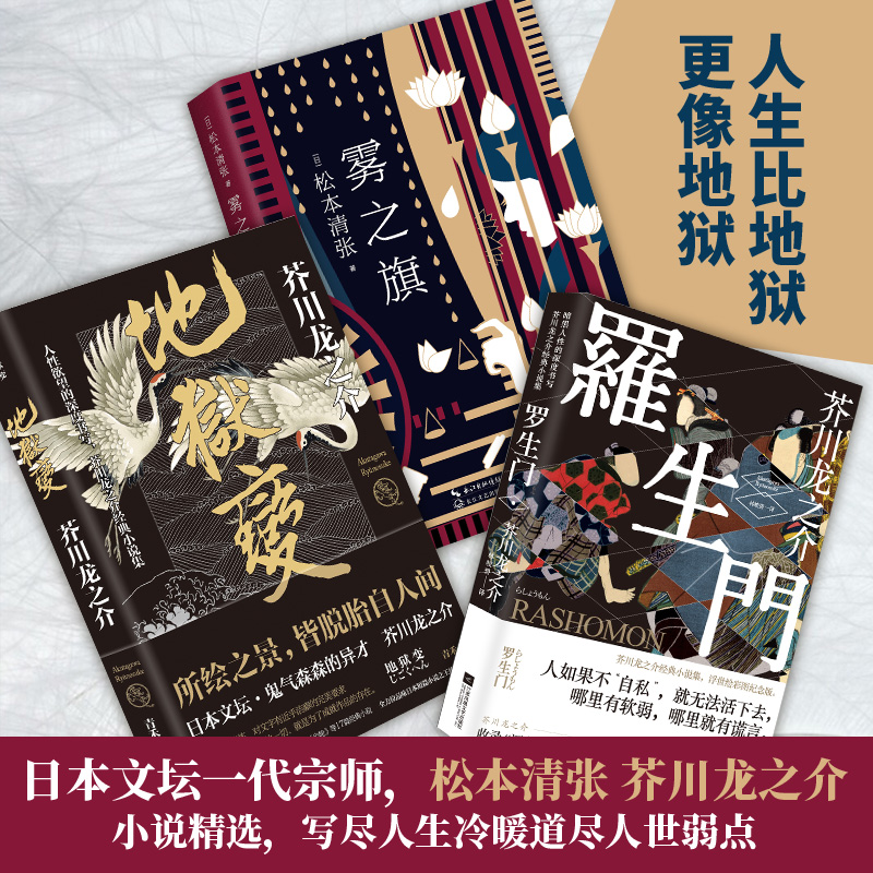 [醉染正版]罗生门 地狱变 雾之旗 日本经典小说文学3册套装 松本清张 芥川龙之介代表作品集 侦探推理高清大图