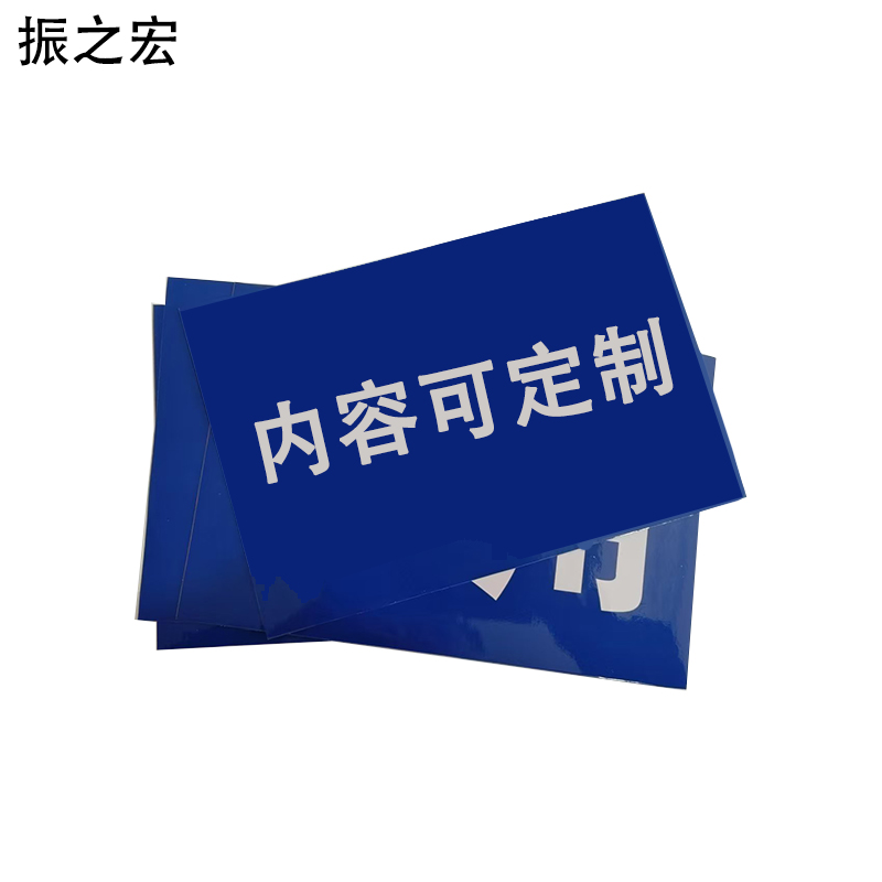 振之宏 定制背胶贴(可定制) 22*15cm 张高清大图