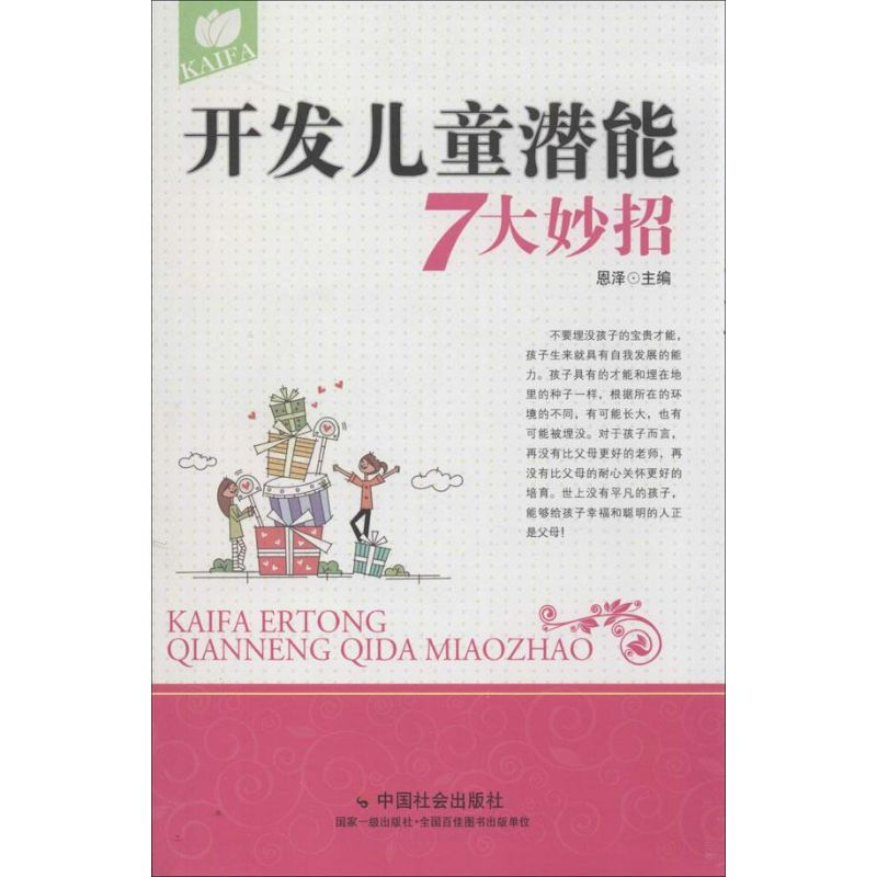 【M】开发儿童潜能7大妙招-9787508744278