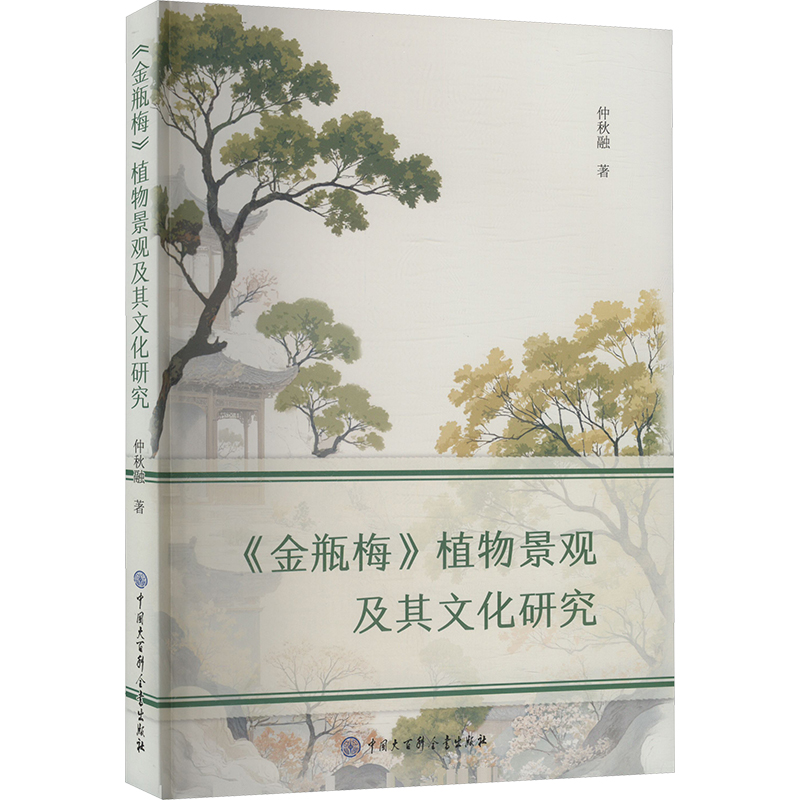 正版新书]《金瓶梅》植物景观及其文化研究仲秋融 著97875202172高清大图