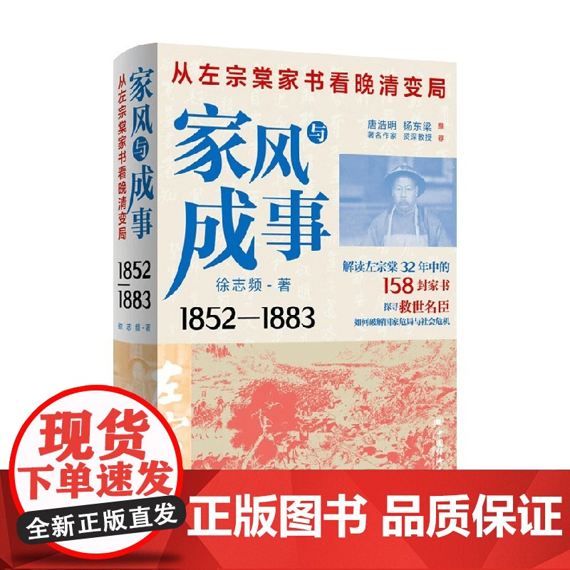 家风与成事 从左宗棠家书看晚清变局 徐志频 著 历史高清大图