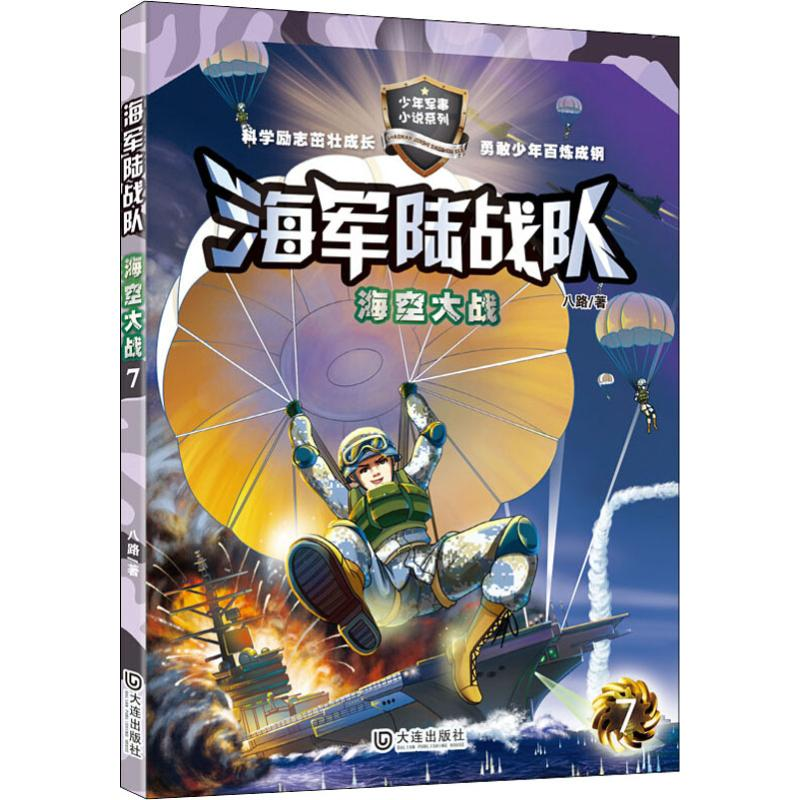 醉染图书海空大战陆战队9787550511088高清大图