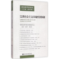 完善社会主义市场经济体制/政治经济学研究