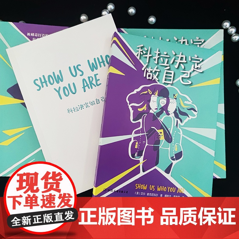 正版童书 科拉决定做自己 英国蓝彼得童书奖水石书店童书奖《泰晤士报》儿童读物月榜特殊群体视角勇敢接纳自己成长力量高清大图