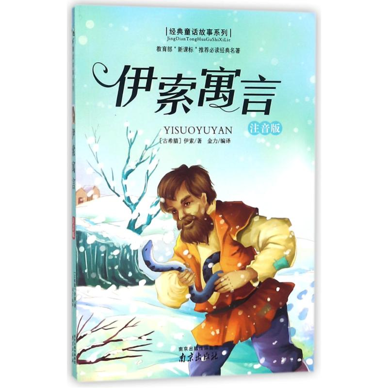 醉染图书伊索寓言(注音版)9787553317793高清大图