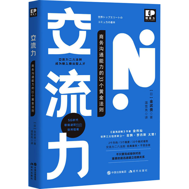 [M]交流力 商务沟通能力的33个黄金法则-9787514388879高清大图