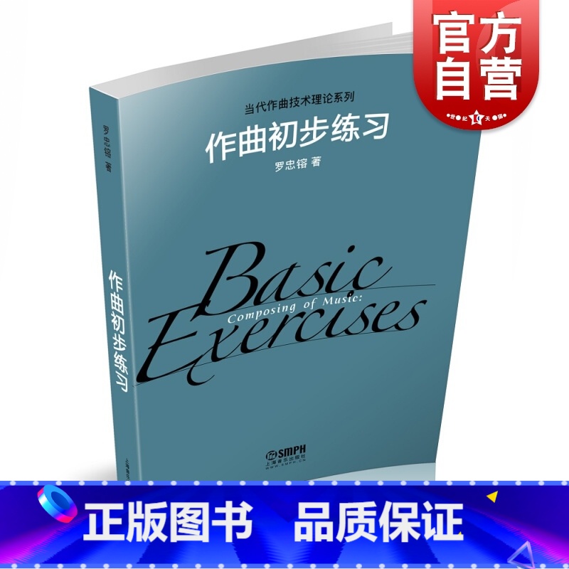 [正版]作曲初步练习 上海音乐出版社高清大图