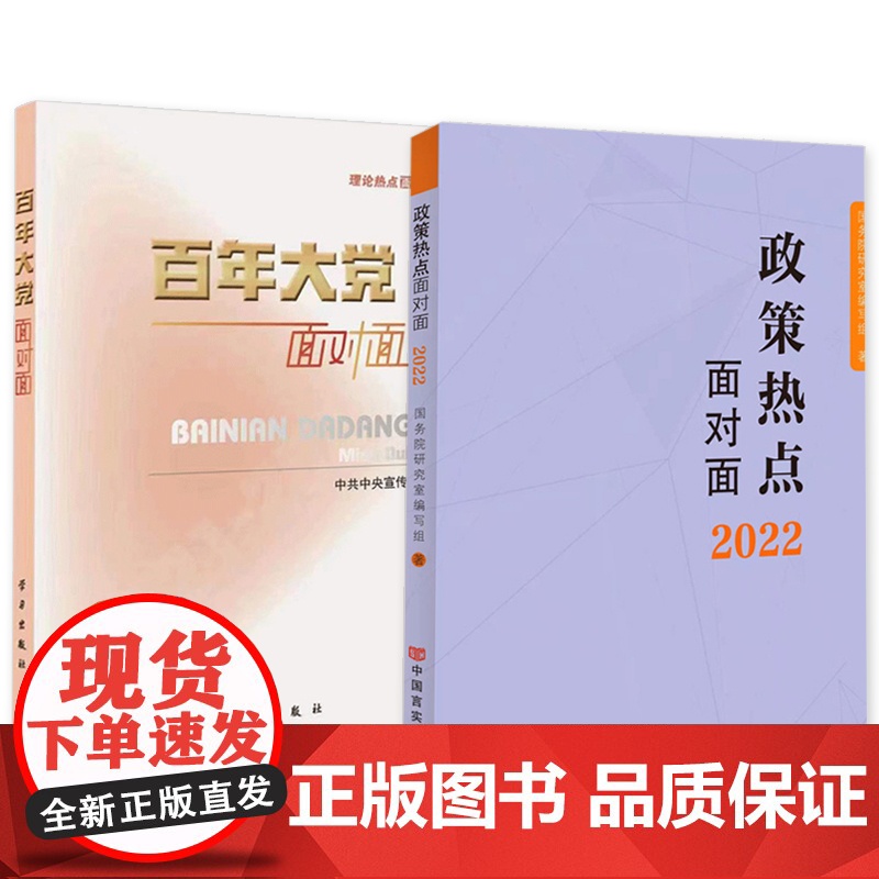 百年大党面对面 理论热点面对面2022+政策热点面对面 政策热点面对面2022 公务员考试时政社会热点政府工作报告高清大图