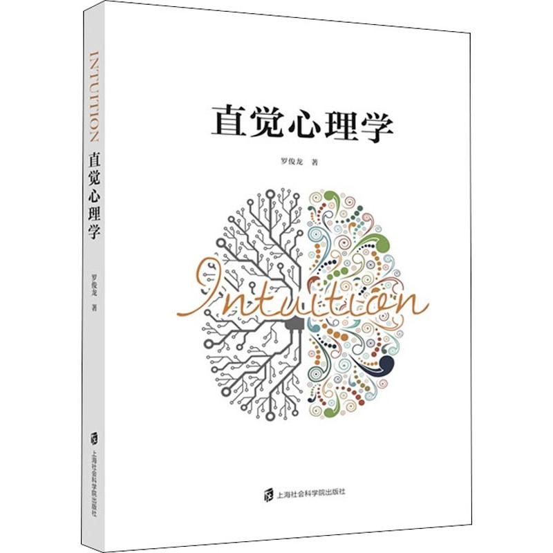 醉染图书直觉心理学9787552027099高清大图