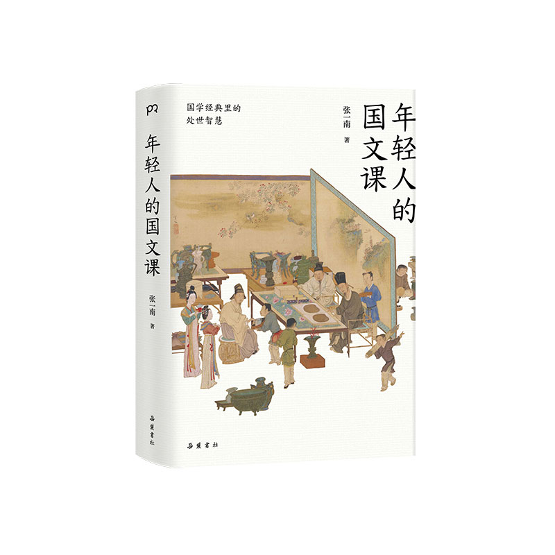 [正版]年轻人的国文课 张一南 著 国学经典里的处世智慧 传统文化修养图书 修身养性净化心灵 清华复旦高校名师一致 国高清大图