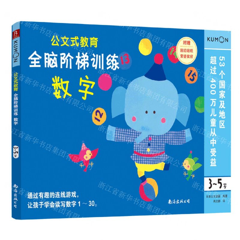 [N]全脑阶梯训练(数字3-5岁)/公文式教育-9787544280846高清大图