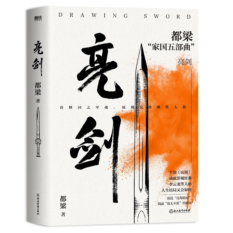 [正版]全5册都梁 亮剑(2023新版) 亮剑原著小说 都梁 亮剑+狼烟北平 +荣宝斋+大崩溃+血色浪漫 军事小说历史类高清大图