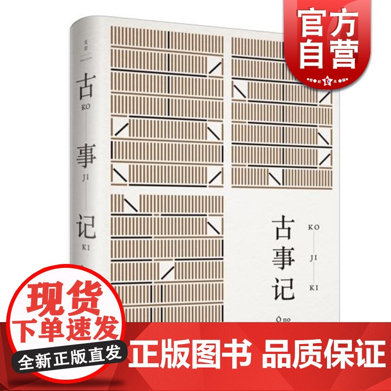 古事记 【日】安万侣 著 周作人 译 周作人经典译本 日本文学典籍 日本文学著作 正版图书籍 上海人民出版社 世纪出版