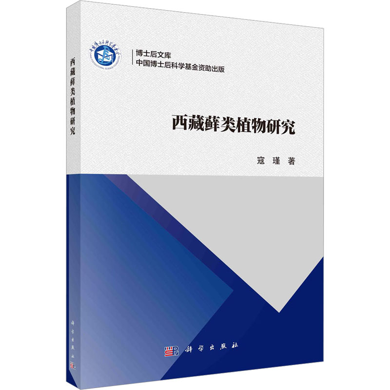 【M】西藏藓类植物研究 寇瑾 著 -9787030752413