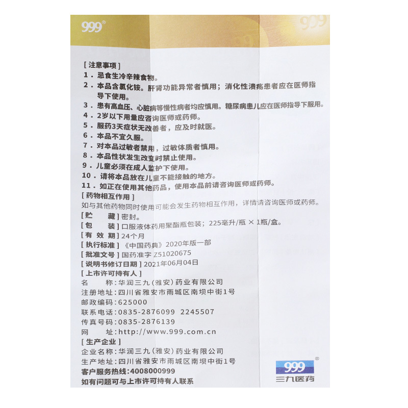 999 小儿止咳糖浆 225ml 祛痰 镇咳 用于小儿感冒引起的咳嗽