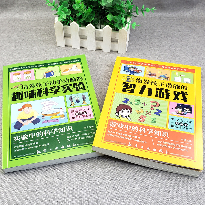 培养孩子动手动脑的趣味科学实验 [正版]培养孩子动手动脑的趣味科学实验+激发孩子潜能智力游戏 儿童小学生趣味科学思维逻辑高清大图