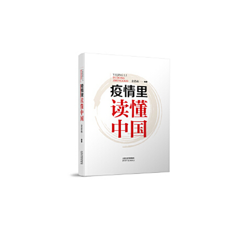 正版新书]疫情里读懂中国金思政9787201162836高清大图
