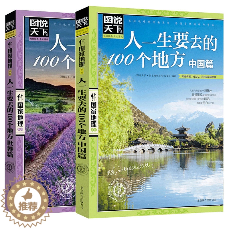 【醉染正版】人一生要去的100个地方中国篇+世界篇 图说天下国家地理系列 国内外自助游旅游攻略景点介绍书青少年成人课外阅