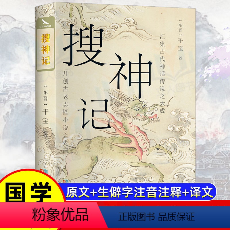 [正版]搜神记书籍原著注释译文生僻字注音中国古老志怪小说古代神鬼灵异故事中国古典文学东晋民间故事历史文化典籍古代神话传说