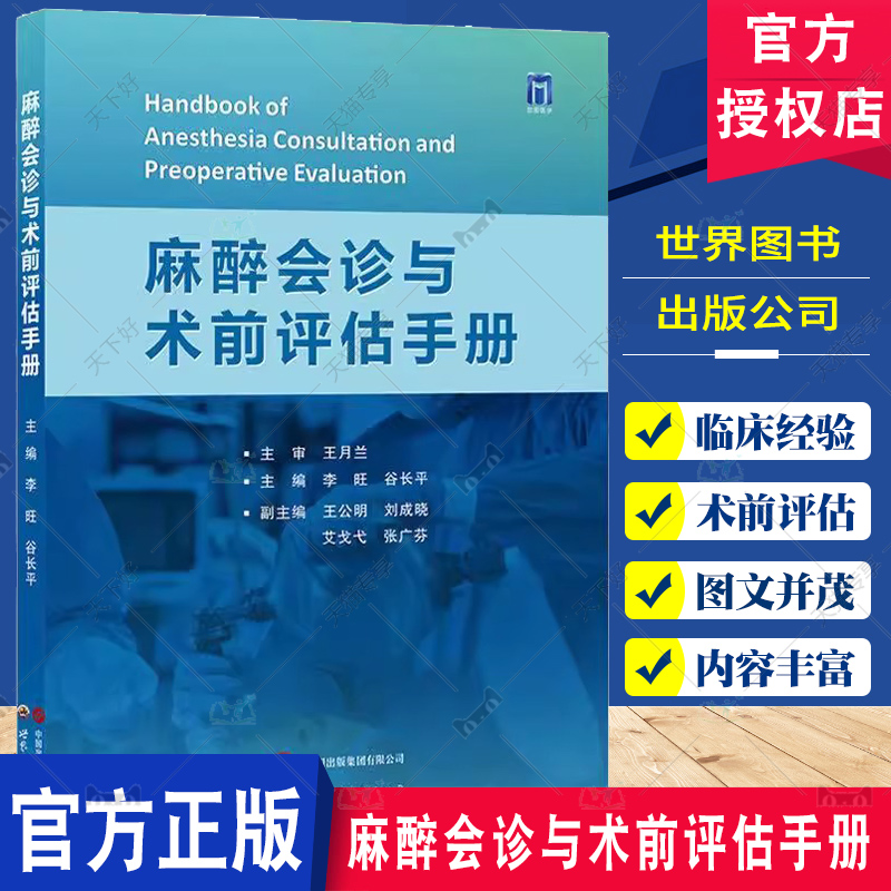 麻醉会诊与术前评估手册 [正版]麻醉会诊与术前评估手册 谷长平等编 世界图书西安 呼吸系统功能术前评估 冠状动脉CT血管高清大图