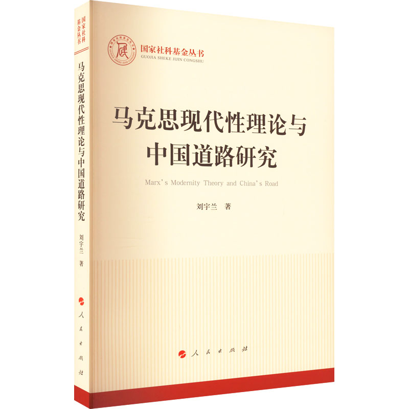 正版新书]马克思现代性理论与中国道路研究刘宇兰9787010240763高清大图