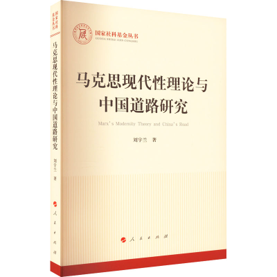 正版新书]马克思现代性理论与中国道路研究刘宇兰9787010240763