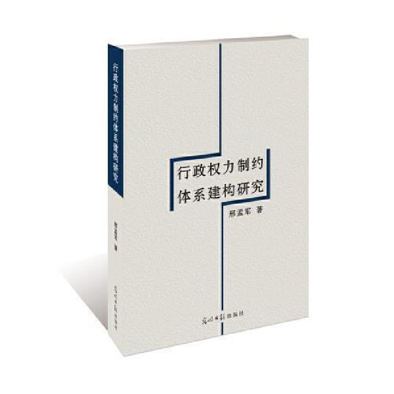 正版新书】行政权力制约体系建构研究邢孟军9787519420130