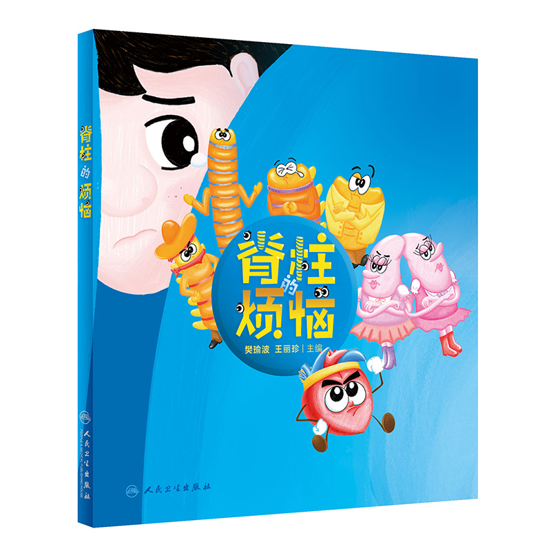 醉染图书脊柱的烦恼(精)9787117307932高清大图