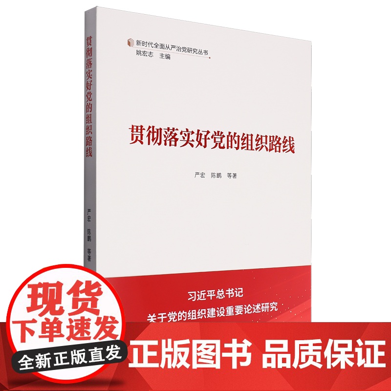 正版2024新书 贯彻落实好党的组织路线 新时代全面从严治党研究丛书 严宏 陈鹏 学习出版社 9787514712605高清大图