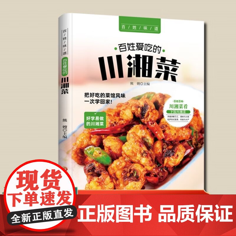 百姓爱吃的川湘菜 家常菜谱重庆四川口味菜谱食在川渝川菜菜谱大全中华美食居家烹饪大全 精装家常菜谱大全书中国名菜大全烹饪书高清大图