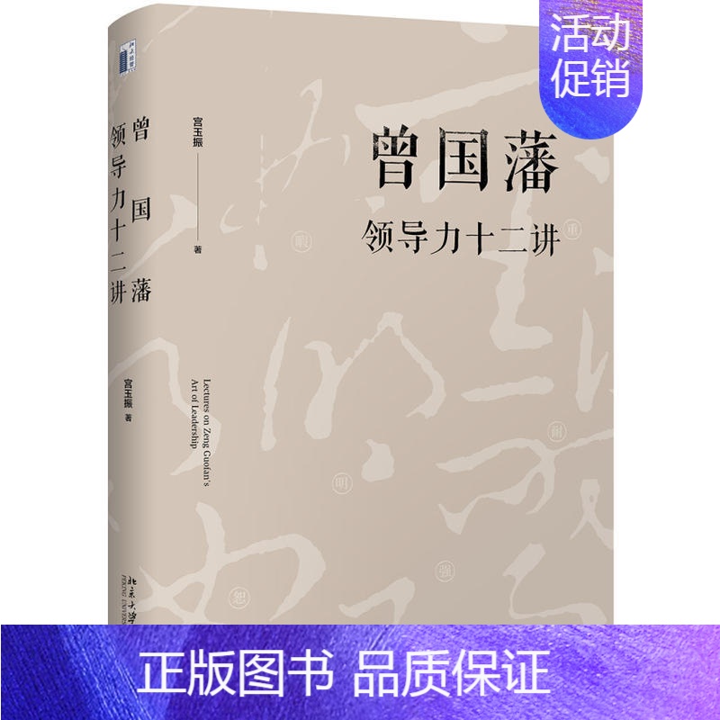 【正版】中法图 曾国藩领导力十二讲 宫玉振 北京大学出版社 领导力文化领导力法则管理学成功励志自我实现中国文化社会环境研