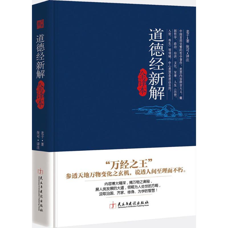 正版新书】道德经新解全译本老子9787513912907