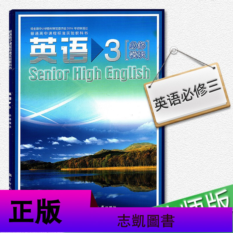 北师大版高中英语必修3英语书 北京师范大学出版社 普通高中课程标准实验教科书教材课本 北京师大版高中英语3必修三英语