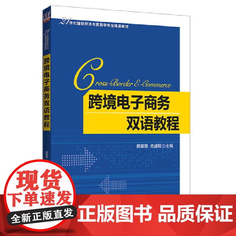 跨境电子商务双语教程