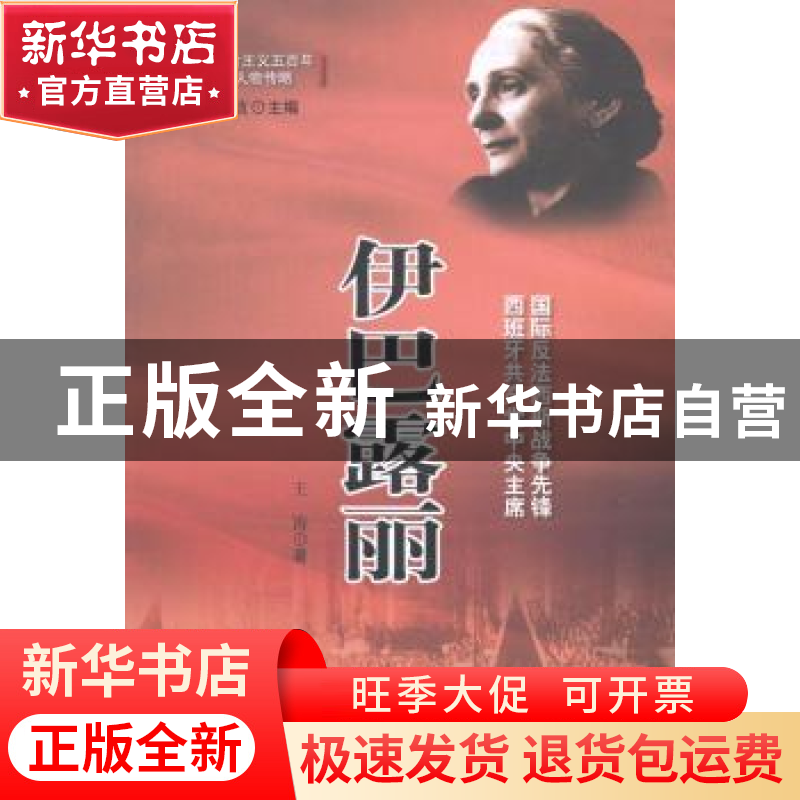 正版 伊巴露丽:国际反法西斯战争先锋西班牙共产党中央主席 王涛高清大图