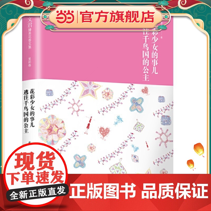 秦文君臻美花香文集茉莉卷 花彩少女的事儿 逃往千鸟国的公主高清大图