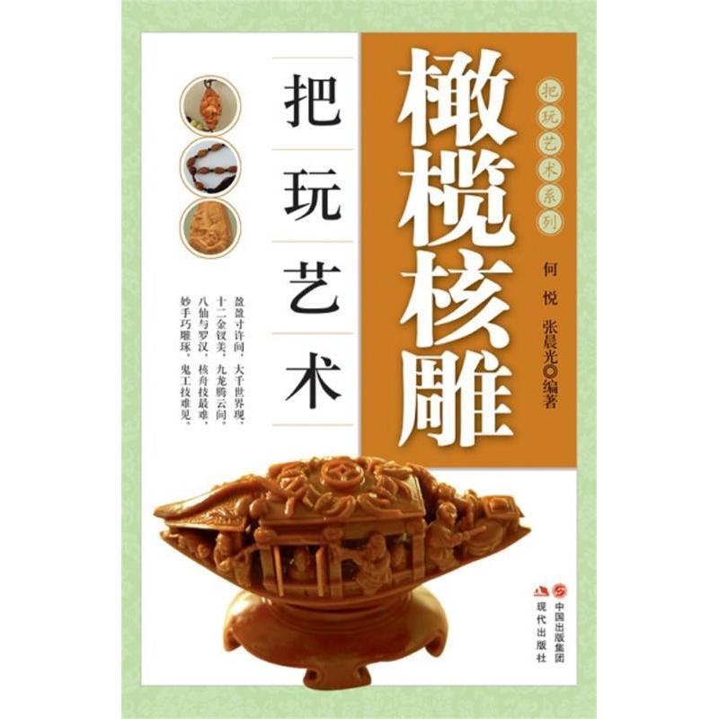 正版新书]橄榄核雕把玩艺术何悦张晨光9787514314465高清大图