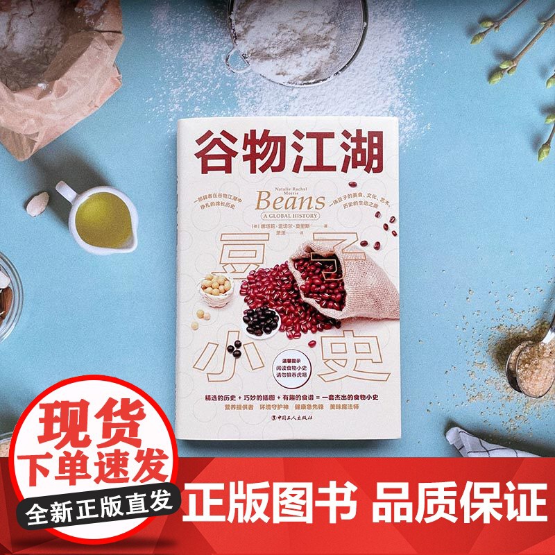 谷物江湖:豆子小史 美食文化艺术历史 食谱 中国工人出版社 豆浆豆制品菜谱高清大图